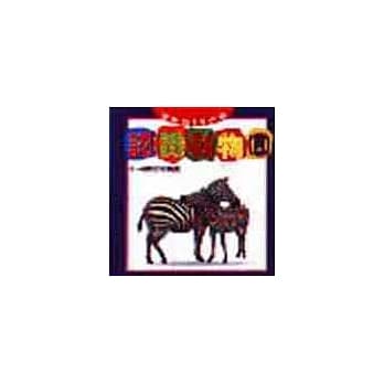 认识动物（四） pdf epub mobi 电子书 下载