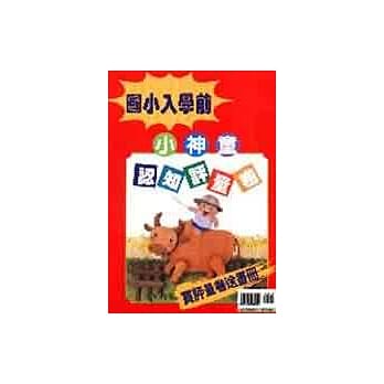 国小入学前小神童认知评量卷 pdf epub mobi 电子书 下载