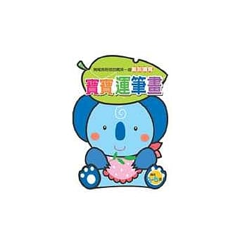 宝宝运笔画 pdf epub mobi 电子书 下载