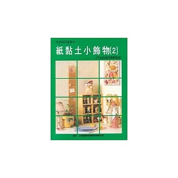 纸黏土小饰物（2） pdf epub mobi 电子书 下载