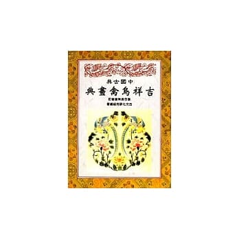 中国古典吉祥鸟禽画典 pdf epub mobi 电子书 下载