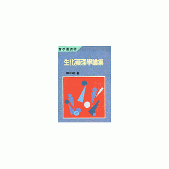 生化药理学论集 pdf epub mobi 电子书 下载