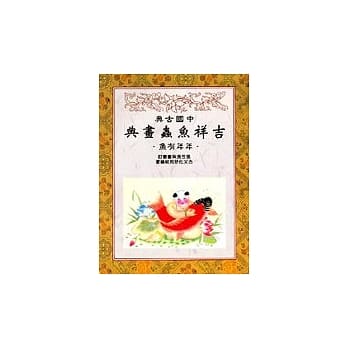 中国古典吉祥鱼虫画典 pdf epub mobi 电子书 下载