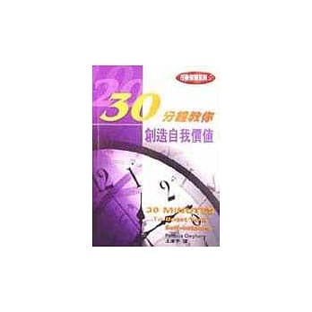 30分钟教你创造自我价值 pdf epub mobi 电子书 下载