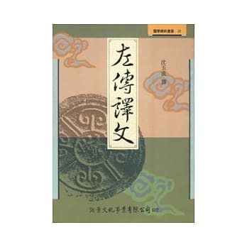 左传译文 pdf epub mobi 电子书 下载