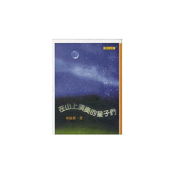 在山上演奏的星子们 pdf epub mobi 电子书 下载