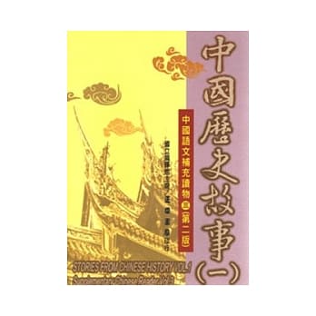中国历史故事(一) pdf epub mobi 电子书 下载