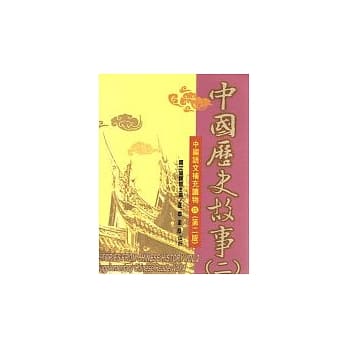 中国历史故事(二)(二版) pdf epub mobi 电子书 下载