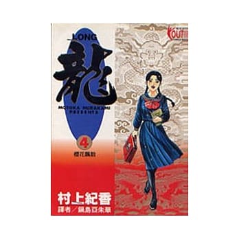 龙 4 pdf epub mobi 电子书 下载