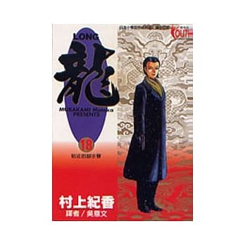 龙 18 pdf epub mobi 电子书 下载