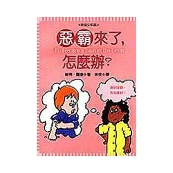 恶霸来了，怎么办？ pdf epub mobi 电子书 下载