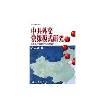 中共外交决策模式研究－邓小平时期的检证分析 pdf epub mobi 电子书 下载