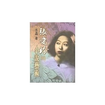 张爱玲的小说艺术 pdf epub mobi 电子书 下载