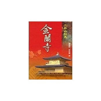 金阁寺 pdf epub mobi 电子书 下载