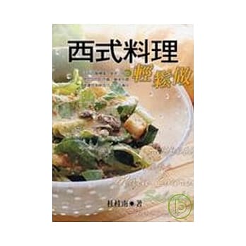 西式料理轻松做 pdf epub mobi 电子书 下载