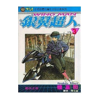 银翼超人 3 pdf epub mobi 电子书 下载