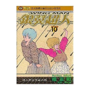 银翼超人 10 pdf epub mobi 电子书 下载