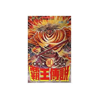 霸王传说‧骁4 pdf epub mobi 电子书 下载