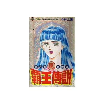 霸王传说‧骁8 pdf epub mobi 电子书 下载