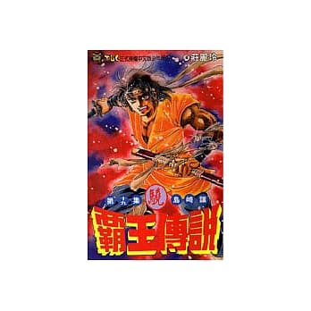 霸王传说‧骁19 pdf epub mobi 电子书 下载