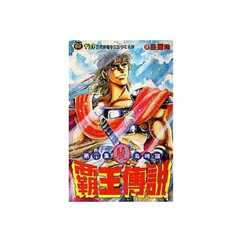 霸王传说‧骁20（完） pdf epub mobi 电子书 下载