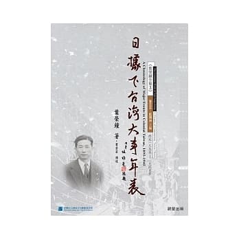 日据下台湾大事年表（西元一八九五～一九四五年） pdf epub mobi 电子书 下载