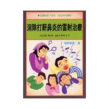 消除打鼾鼻炎的雷射治疗 pdf epub mobi 电子书 下载