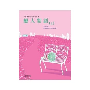 恋人絮语3 pdf epub mobi 电子书 下载
