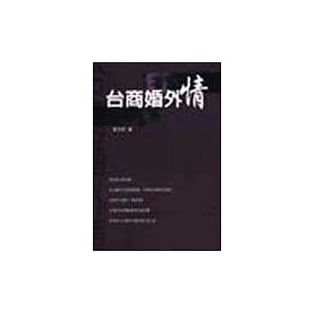 台商婚外情 pdf epub mobi 电子书 下载