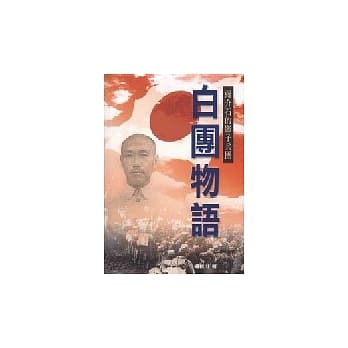 蒋介石的影子兵团－白团物语 pdf epub mobi 电子书 下载