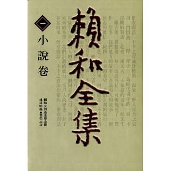 赖和全集 1(小说卷) pdf epub mobi 电子书 下载