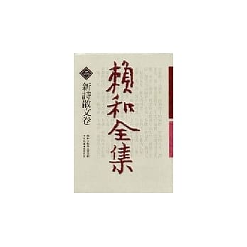 赖和全集 2(新诗散文卷) pdf epub mobi 电子书 下载