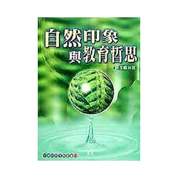 自然印象与教育哲思 pdf epub mobi 电子书 下载