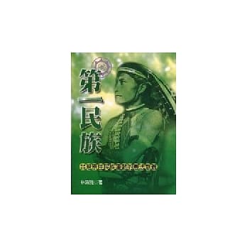 第一民族－台湾原住民族运动的宪法意义 pdf epub mobi 电子书 下载