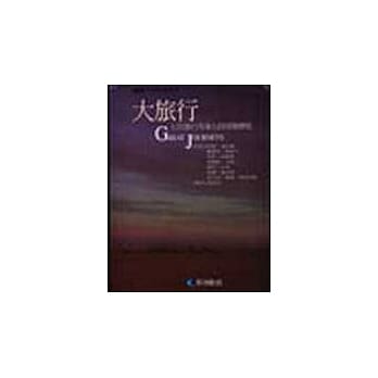 大旅行－七位名家七段冒险历程 pdf epub mobi 电子书 下载