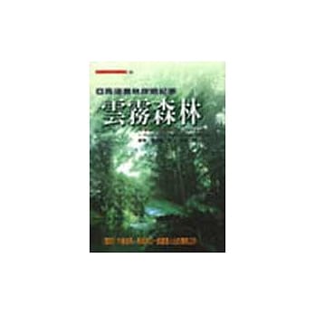 云雾森林－南美荒野纪事 pdf epub mobi 电子书 下载