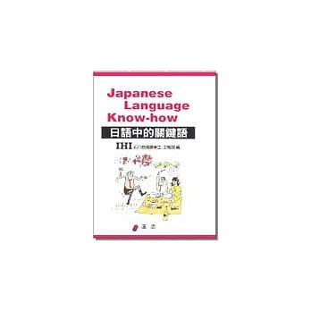 日语中的关键语 pdf epub mobi 电子书 下载