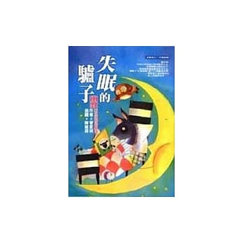 失眠的驴子：幽默的童话俗语故事 pdf epub mobi 电子书 下载