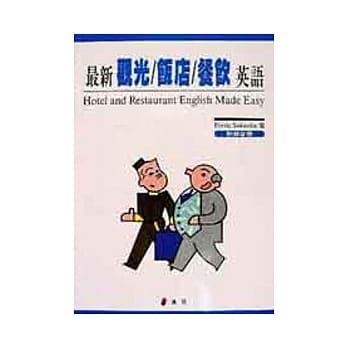 最新观光饭店餐饮英语 pdf epub mobi 电子书 下载
