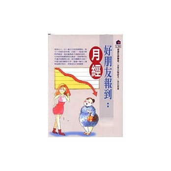 好朋友报到：月经 pdf epub mobi 电子书 下载