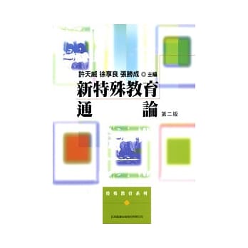 新特殊教育通论(二版) pdf epub mobi 电子书 下载