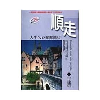 顺走－人生ㄟ路顺顺啦走 pdf epub mobi 电子书 下载