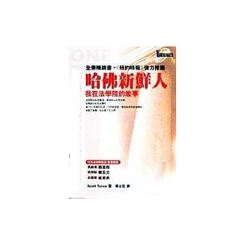 哈佛新鲜人─我在法学院的故事 pdf epub mobi 电子书 下载