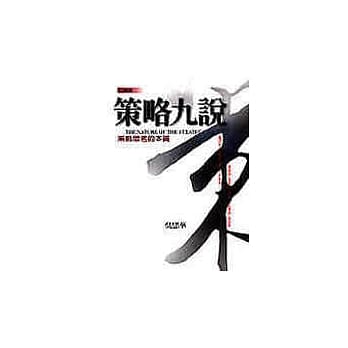 策略九说 （新版） pdf epub mobi 电子书 下载