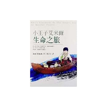 小王子艾米尔生命之旅 pdf epub mobi 电子书 下载