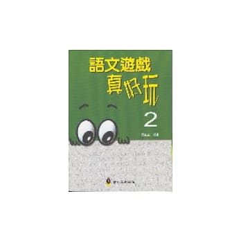 语文游戏真好玩2 pdf epub mobi 电子书 下载