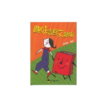 趣味语文广场 pdf epub mobi 电子书 下载