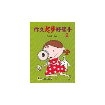 作文起步好帮手 2 pdf epub mobi 电子书 下载