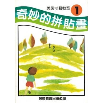 奇妙的拼贴画 pdf epub mobi 电子书 下载