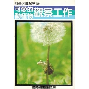可爱的动植物观察工作 pdf epub mobi 电子书 下载